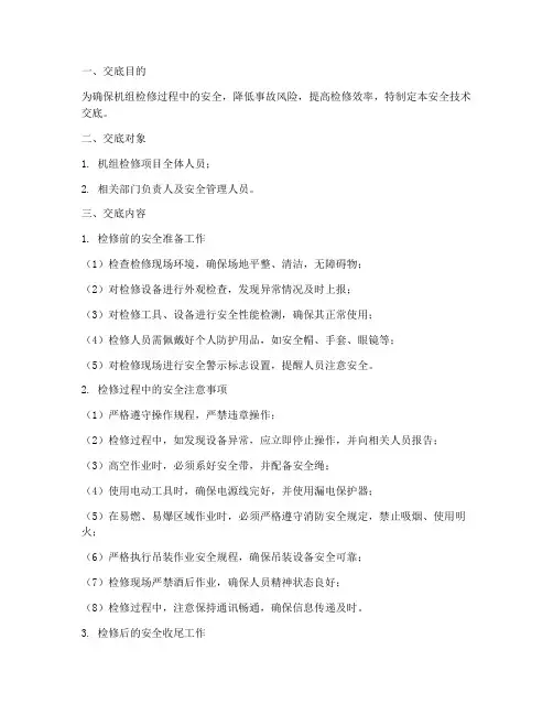 机组检修安全技术交底模板模板