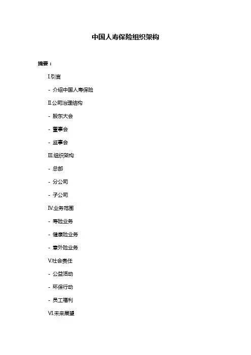 中国人寿保险组织架构