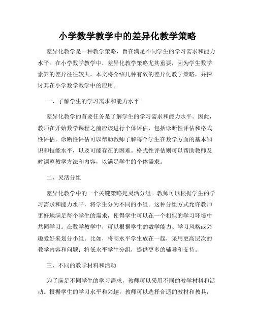 小学数学教学中的差异化教学策略