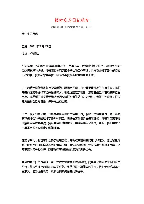 报社实习日记范文5篇
