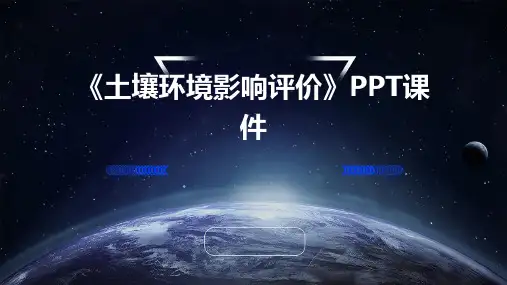 《土壤环境影响评价》课件