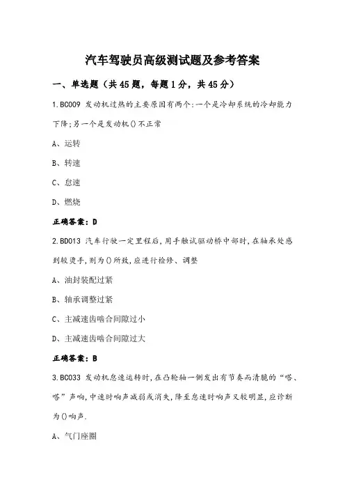 汽车驾驶员高级测试题及参考答案