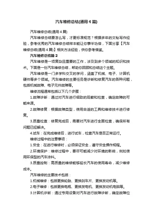 汽车维修总结（通用4篇）