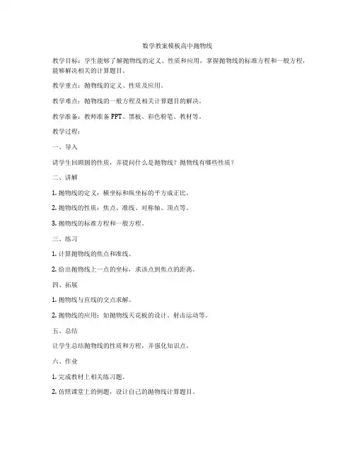 数学教案模板高中抛物线