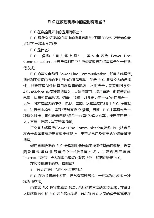PLC在数控机床中的应用有哪些？