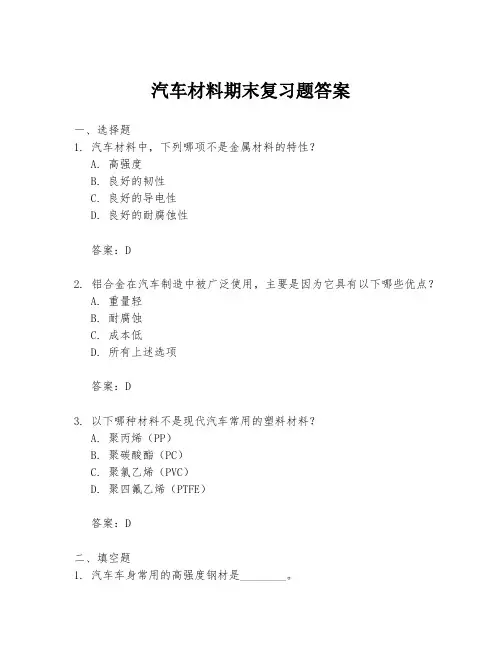 汽车材料期末复习题答案
