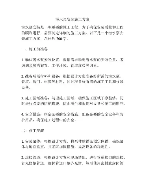潜水泵安装施工方案