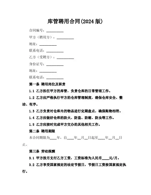 库管聘用合同(2024版)