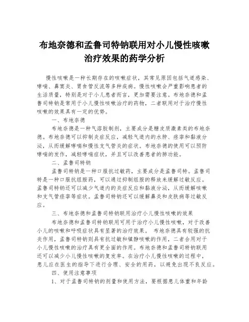布地奈德和孟鲁司特钠联用对小儿慢性咳嗽治疗效果的药学分析