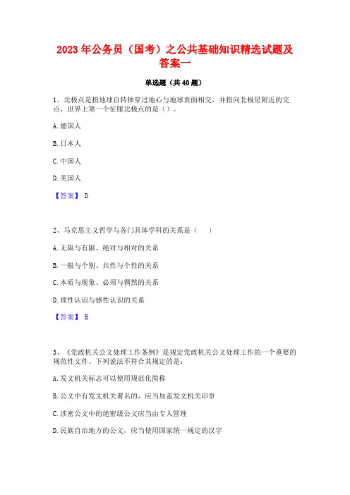 2023年公务员(国考)之公共基础知识精选试题及答案一