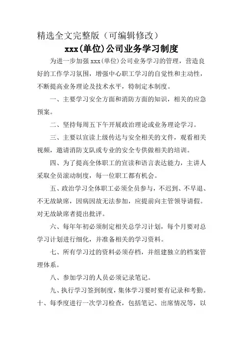 xxx(单位)公司业务学习制度精选全文