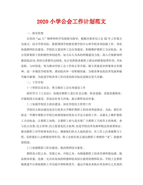 2020小学公会工作计划范文