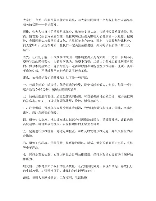 保护颈椎演讲稿范文