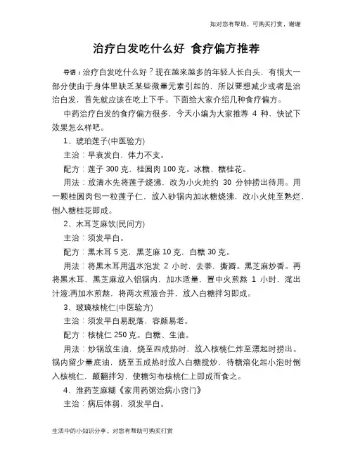 治疗白发吃什么好 食疗偏方推荐