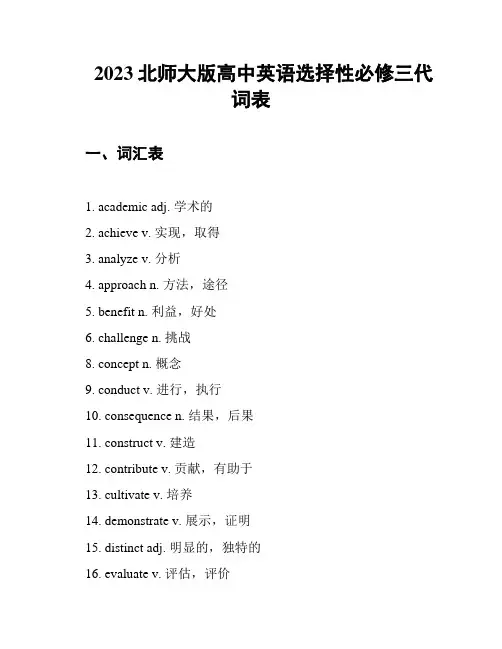 2023北师大版高中英语选择性必修三代词表
