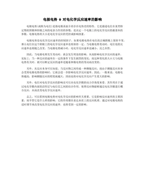 电极电势φ对电化学反应速率的影响