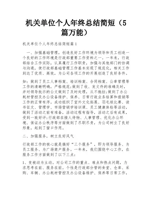 机关单位个人年终总结简短(5篇万能)