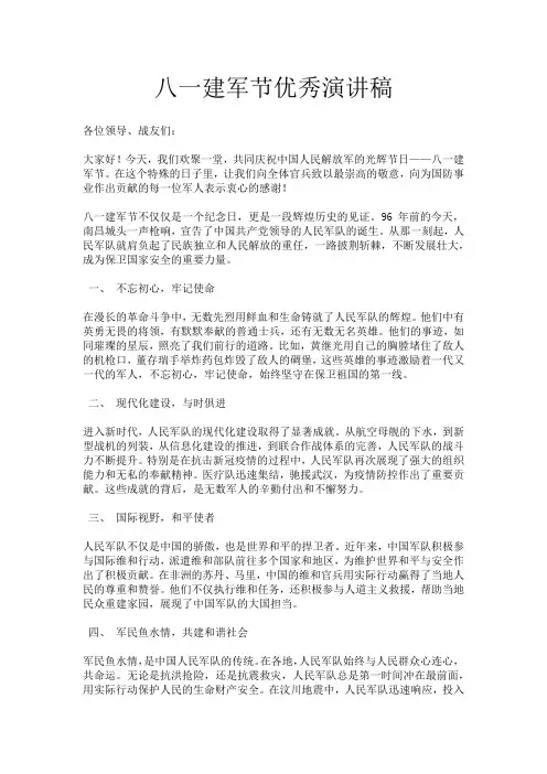 八一建军节优秀演讲稿