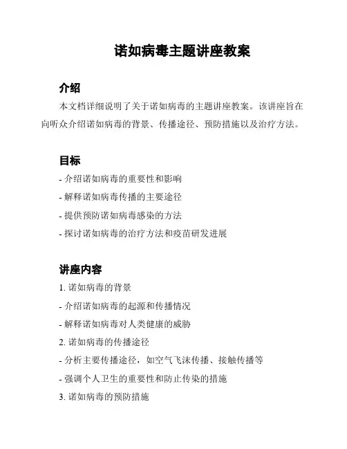 诺如病毒主题讲座教案