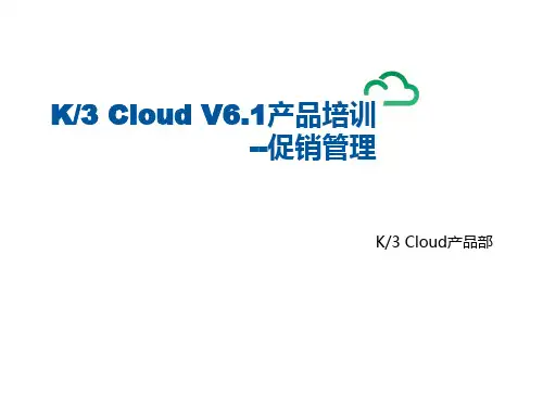 K3+Cloud+V6.1产品培训_电商与分销_促销管理
