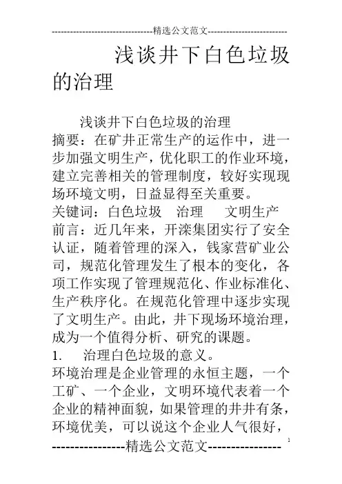 浅谈井下白色垃圾的治理