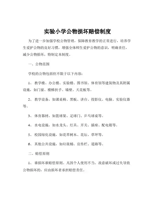 实验小学公物损坏赔偿制度