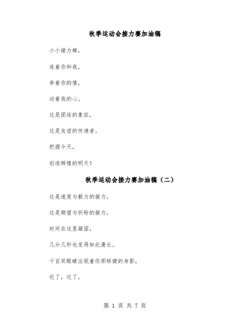 秋季运动会接力赛加油稿（六篇）