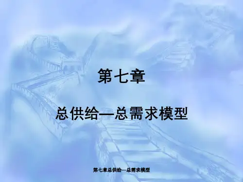 第七章总供给—总需求模型