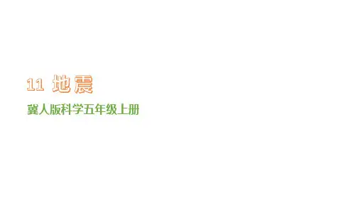 冀人版五年级科学上册 第11课《地震》课件(21张(课件))