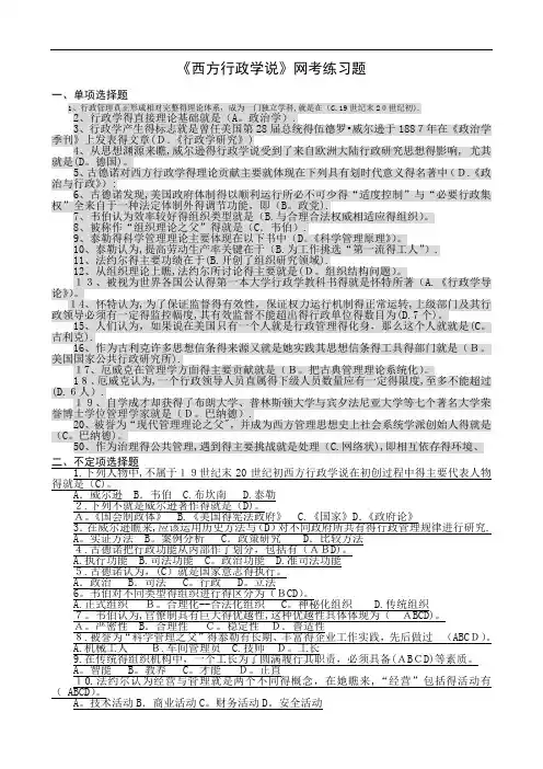 西方行政学说网考答案