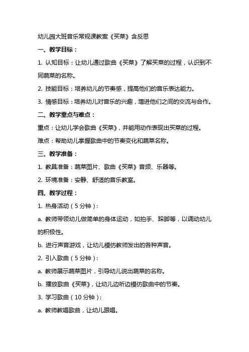 幼儿园大班音乐常规课教案《买菜》含反思
