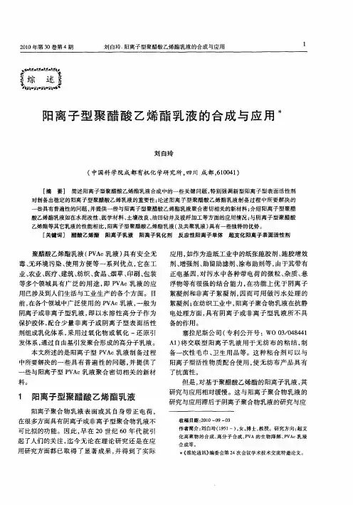阳离子型聚醋酸乙烯酯乳液的合成与应用