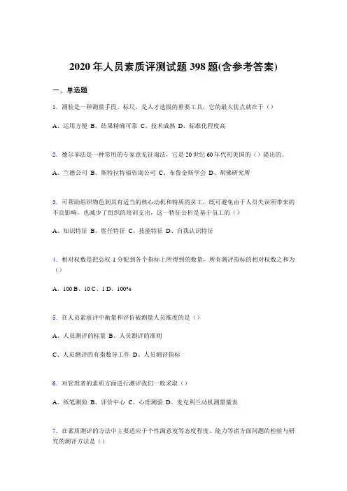 最新版精选2020年人员素质评测模拟考试题库398题(含标准答案)