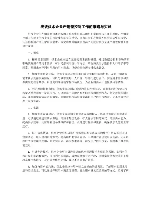 浅谈供水企业产销差控制工作的策略与实践