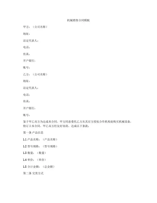 机械销售合同模板