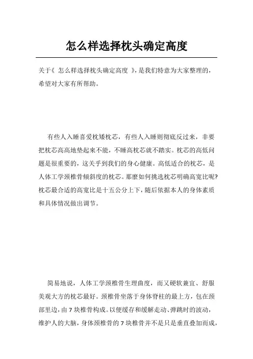怎么样选择枕头确定高度