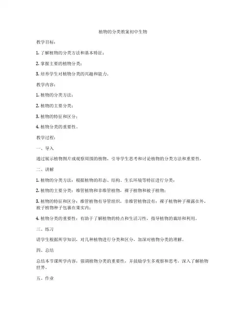 植物的分类教案初中生物