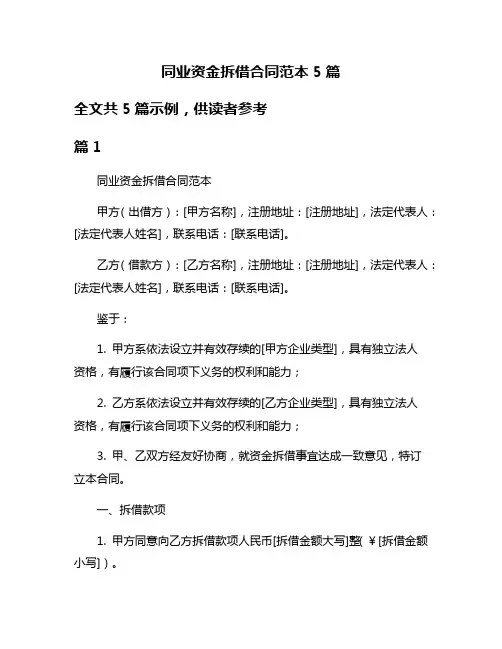 同业资金拆借合同范本5篇