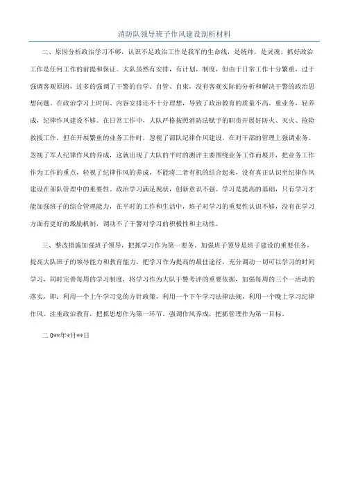 消防队领导班子作风建设剖析材料