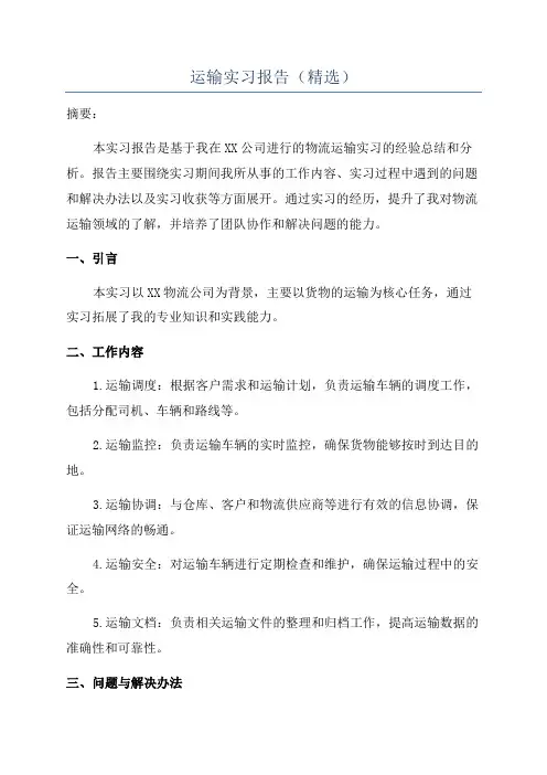 运输实习报告(精选)