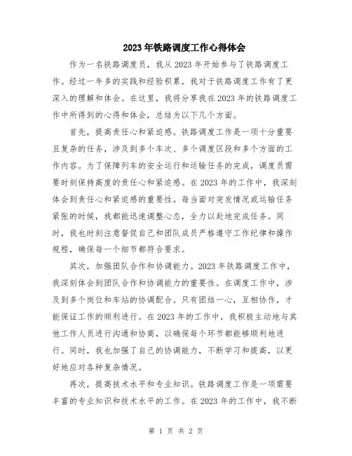 2023年铁路调度工作心得体会