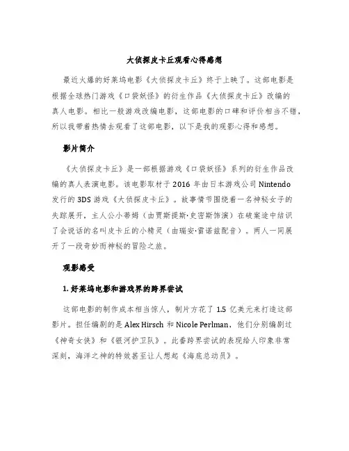 大侦探皮卡丘观看心得感想
