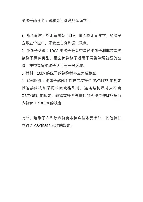 绝缘子技术要求采用标准