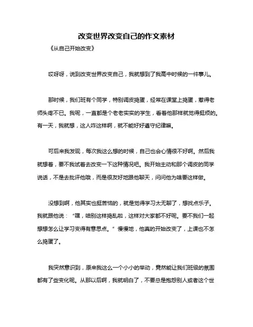 改变世界改变自己的作文素材