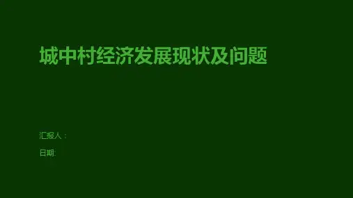 城中村经济发展现状及问题