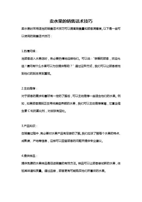 卖水果的销售话术技巧