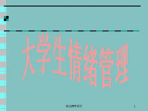 大学生-情绪管理ppt课件