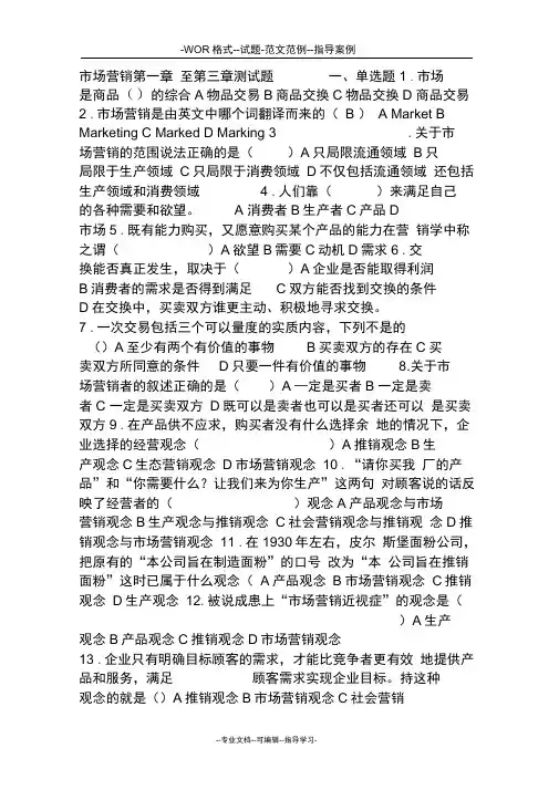 《市场营销》第一章至第三章测试题75171