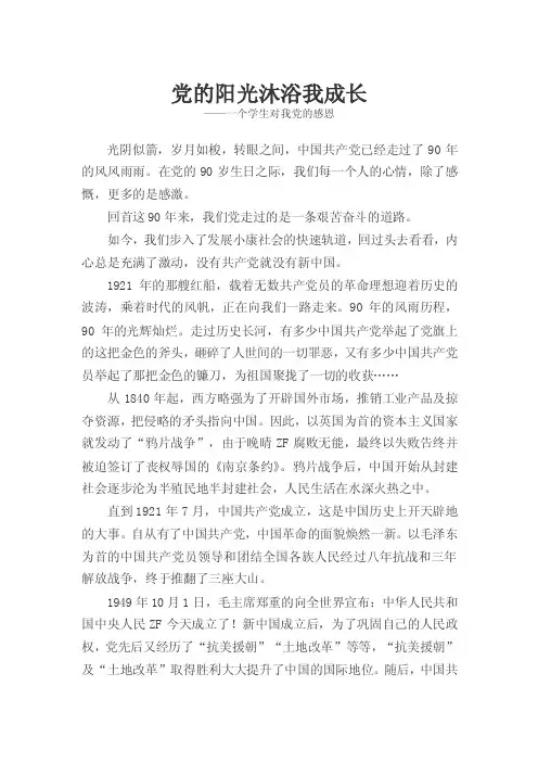 党的阳光沐浴我成长