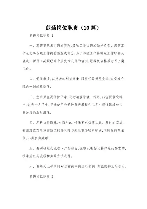 煎药岗位职责(10篇)